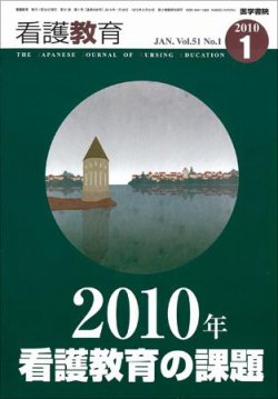 看護教育 51巻1号 (発売日2010年01月25日) 表紙