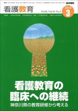 看護教育 51巻3号 (発売日2010年03月25日) 表紙