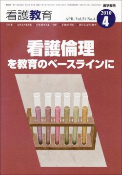 看護教育 51巻4号 (発売日2010年04月25日) 表紙