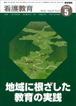 看護教育 51巻5号 (発売日2010年05月25日) 表紙