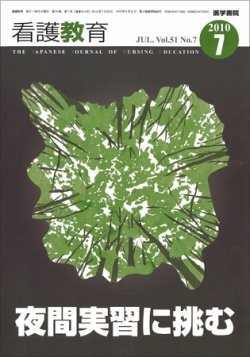 看護教育 51巻7号 (発売日2010年07月25日) 表紙