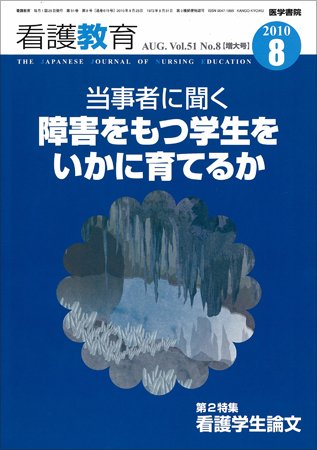 看護教育 51巻8号 (発売日2010年08月25日) 表紙