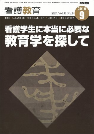 看護教育 51巻9号 (発売日2010年09月25日) 表紙