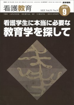 看護教育 51巻9号 (発売日2010年09月25日) 表紙