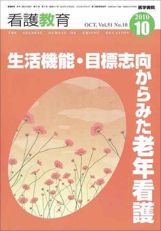 看護教育 51巻10号 (発売日2010年10月25日) 表紙
