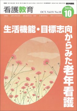 看護教育 51巻10号 (発売日2010年10月25日) 表紙