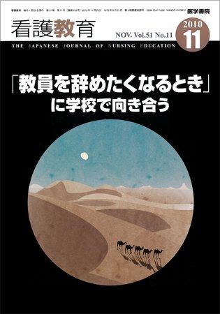看護教育 51巻11号 (発売日2010年11月25日) 表紙