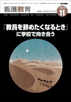 看護教育 51巻11号 (発売日2010年11月25日) 表紙
