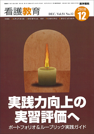 看護教育 51巻12号 (発売日2010年12月25日) | 雑誌/定期購読の予約はFujisan