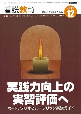 看護教育 51巻12号 (発売日2010年12月25日) 表紙
