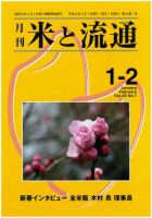 米と流通 １・２月合併号 (発売日2010年02月01日) 表紙