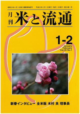 米と流通 １・２月合併号 (発売日2010年02月01日) 表紙