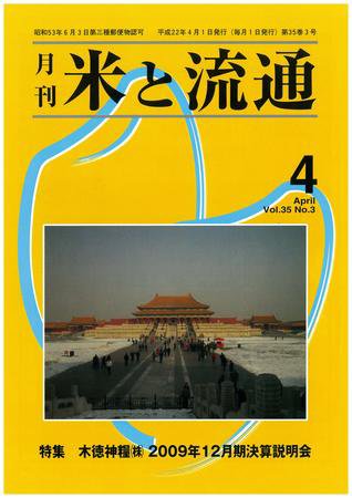 米と流通 ４月号 (発売日2010年04月01日) 表紙