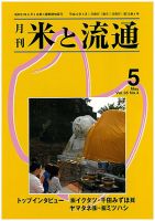 米と流通 2010年05月01日発売号 表紙