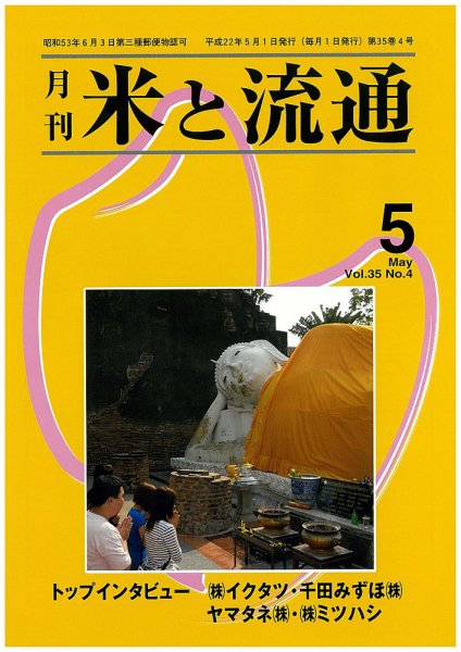 米と流通 2010年05月01日発売号 表紙