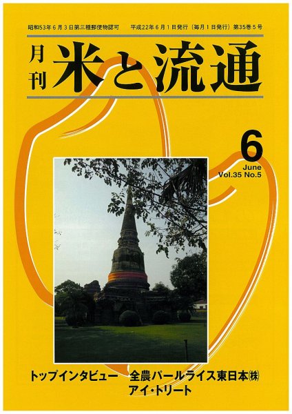 米と流通 ６月号 (発売日2010年06月01日) 表紙
