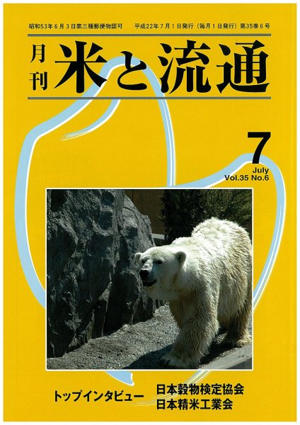 米と流通 ７月号 (発売日2010年07月01日) 表紙