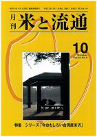 米と流通 2010年10月号 (発売日2010年10月01日) 表紙