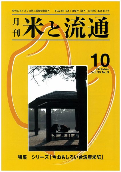 米と流通 2010年10月号 (発売日2010年10月01日) 表紙