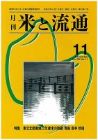 米と流通 2010年11月号 (発売日2010年11月01日) 表紙