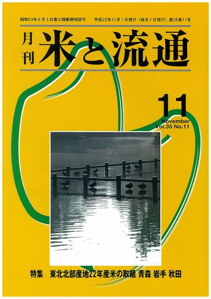 米と流通 2010年11月号 (発売日2010年11月01日) 表紙