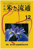 米と流通 2010年12月号 (発売日2010年12月01日) 表紙