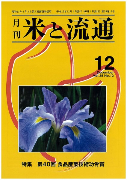 米と流通 2010年12月号 (発売日2010年12月01日) 表紙