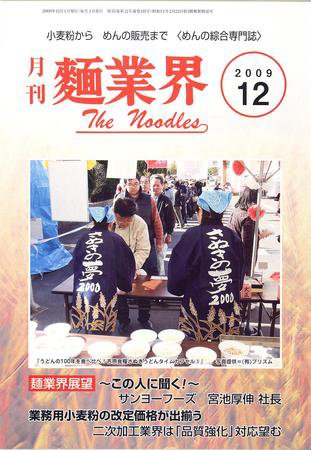 麺業界 2009年12月号 (発売日2009年12月01日) 表紙