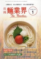 麺業界 2010年1月号 (発売日2010年01月01日) 表紙