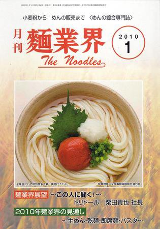 麺業界 2010年1月号 (発売日2010年01月01日) 表紙