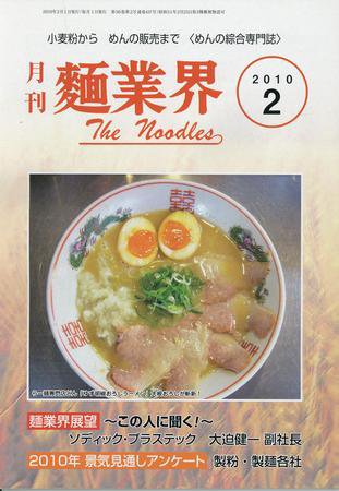 麺業界 2010年2月号 (発売日2010年02月01日) 表紙