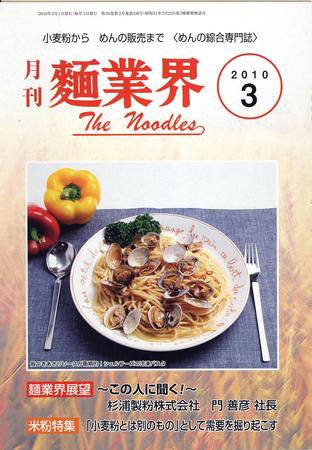 麺業界 2010年３月号 (発売日2010年03月01日) 表紙