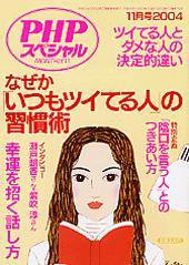 PHPスペシャル 2004年11月号 (発売日2004年10月10日) 表紙