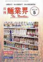 麺業界 2010年5月号 (発売日2010年05月01日) 表紙