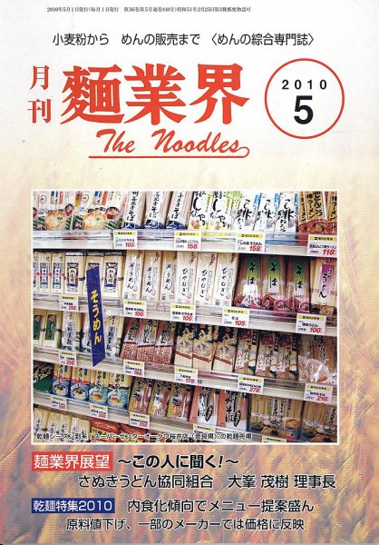 麺業界 2010年5月号 (発売日2010年05月01日) 表紙