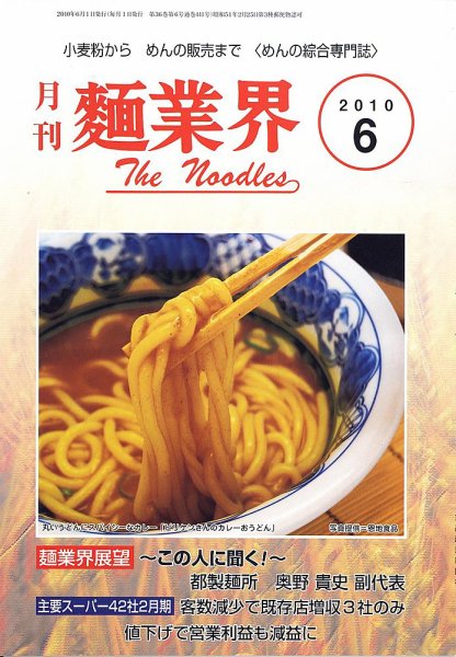 麺業界 2010年6月号 (発売日2010年06月01日) 表紙