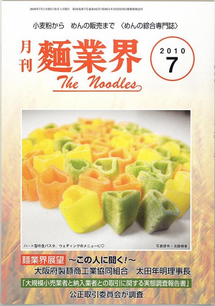 麺業界 2010年7月号 (発売日2010年07月01日) 表紙