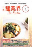 麺業界 2010年8月号 (発売日2010年08月01日) 表紙