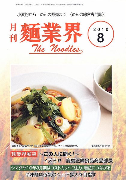 麺業界 2010年8月号 (発売日2010年08月01日) 表紙