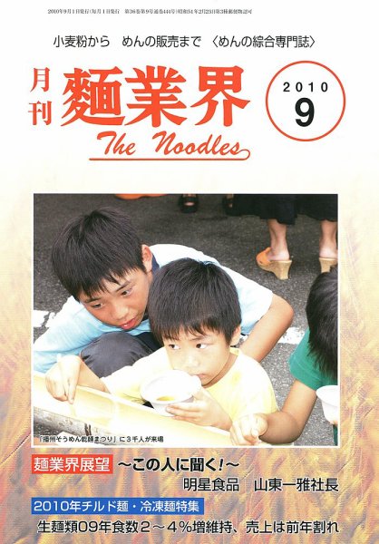 麺業界 2010年9月号 (発売日2010年09月01日) 表紙