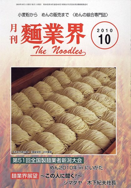 麺業界 2010年10月号 (発売日2010年10月01日) 表紙