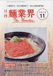 麺業界 2010年11月号 (発売日2010年11月01日) 表紙