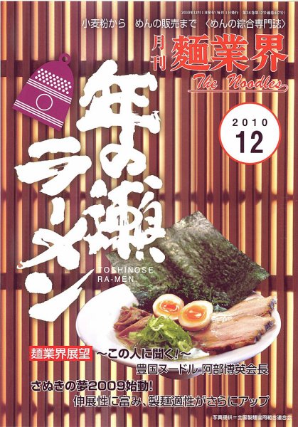 麺業界 2010年12月号 (発売日2010年12月01日) 表紙