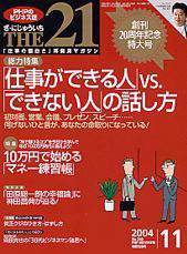 THE21（ザニジュウイチ） 創刊20周年記念特大号 (発売日2004年10月10日) 表紙