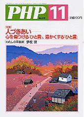 PHP（ピーエイチピー） 2004年11月号 (発売日2004年10月10日) 表紙
