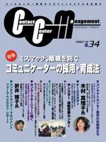 コンタクトセンター・マネジメント Vol.34 (発売日2007年11月25日) 表紙