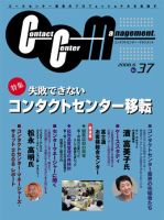 コンタクトセンター・マネジメント Vol.37 表紙