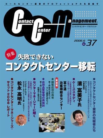 コンタクトセンター・マネジメント Vol.37 (発売日2008年05月25日) 表紙
