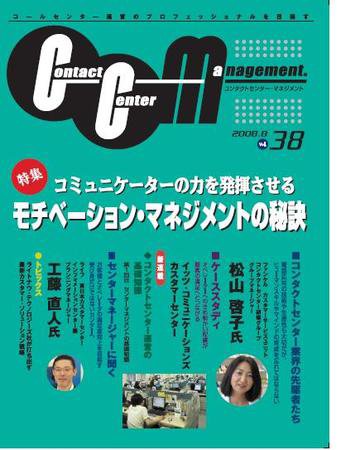 コンタクトセンター・マネジメント Vol.38 (発売日2008年07月25日) 表紙