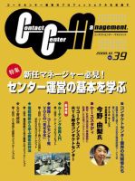 コンタクトセンター・マネジメント Vol.39 表紙